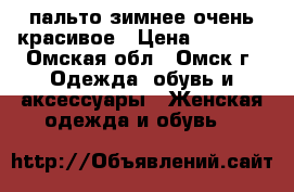 пальто зимнее очень красивое › Цена ­ 3 500 - Омская обл., Омск г. Одежда, обувь и аксессуары » Женская одежда и обувь   